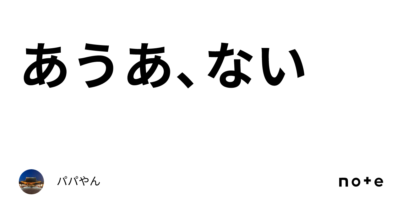 あうあ、ない｜パパやん