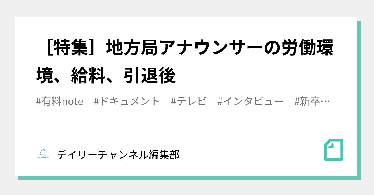 特集 地方局アナウンサーの労働環境 給料 引退後 デイリーチャンネルnote Note