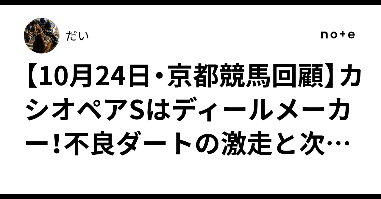 [October 24 - Kyoto Horse Racing Review] Deal Maker wins the Cassiopeia ...