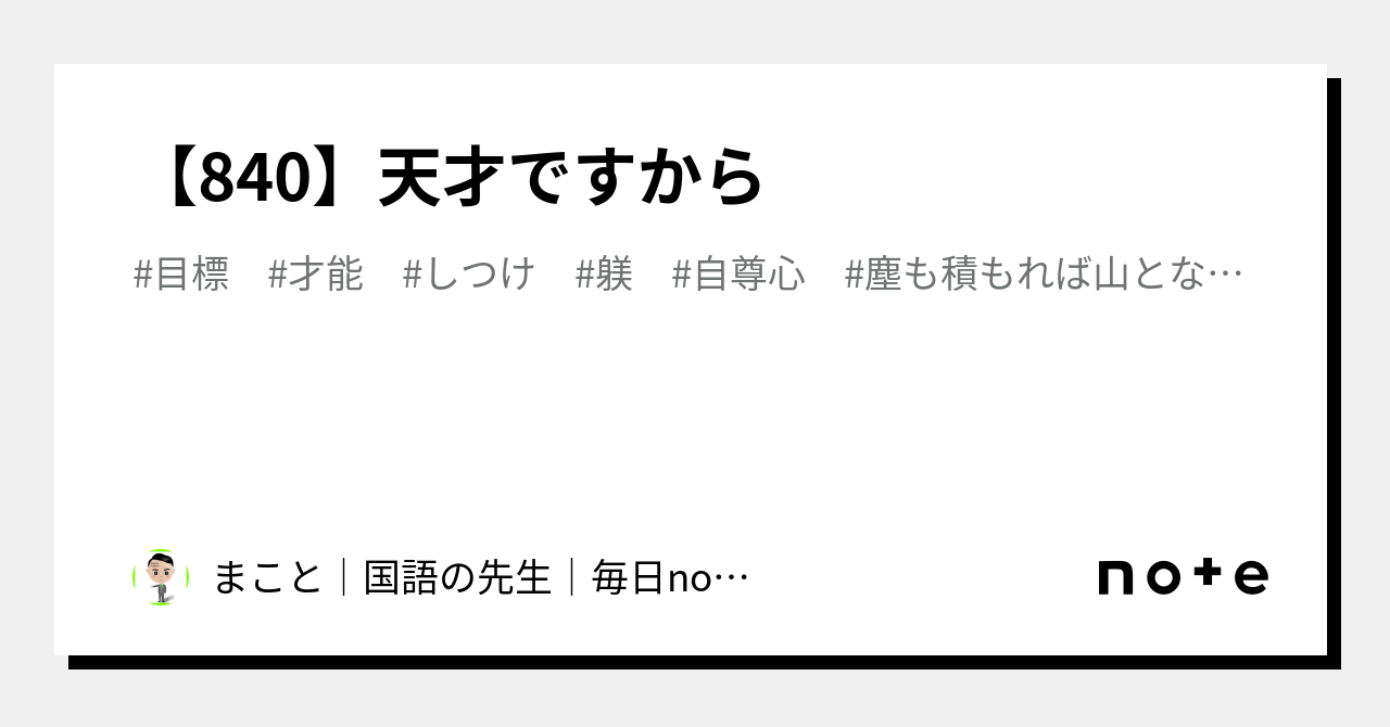 【840】天才ですから|まこと│国語の先生│毎日note830日|note