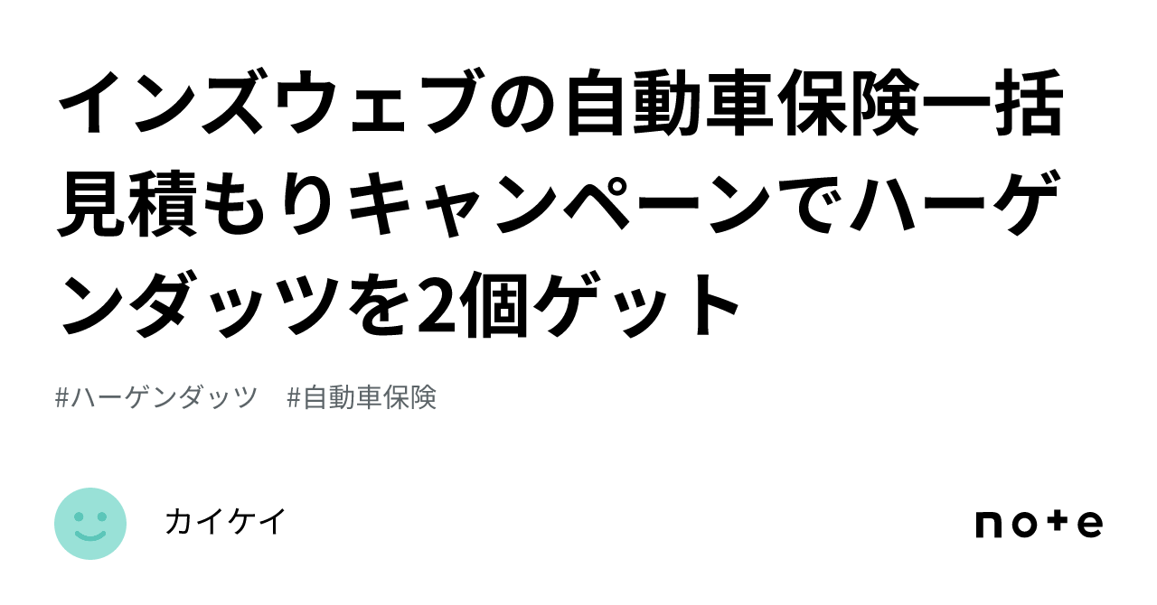 インズウェブの自動車保険一括見積もりキャンペーンでハーゲンダッツを2個ゲット｜カイケイ