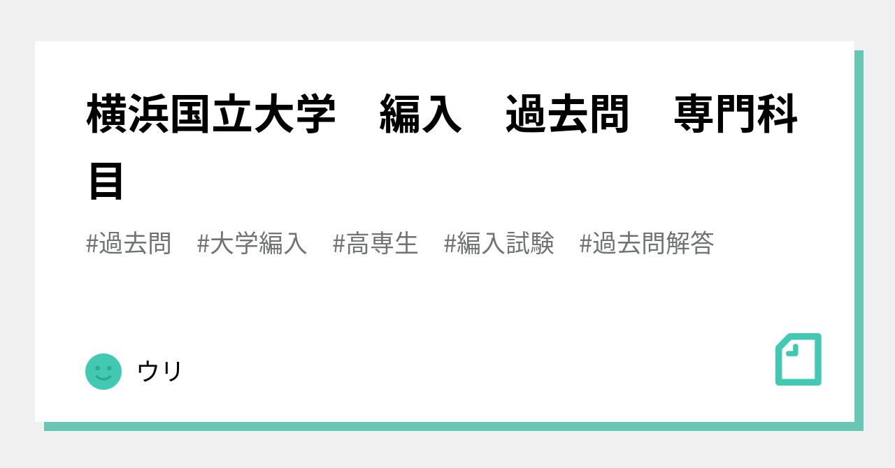 横浜国立大学 編入 過去問 専門科目｜ウリ