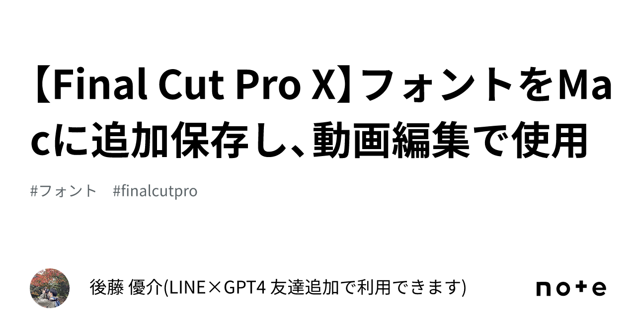 Final Cut Pro X】フォントをMacに追加保存し、動画編集で使用｜Yusuke