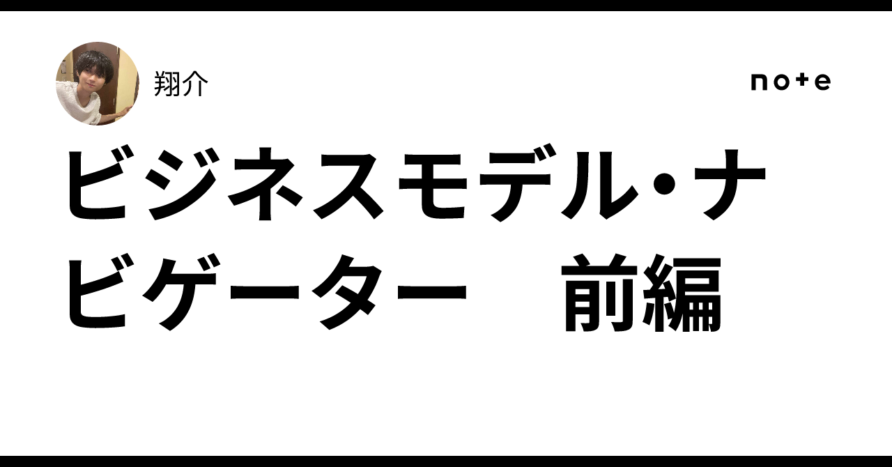 ビジネスモデル・ナビゲーター 前編｜翔介
