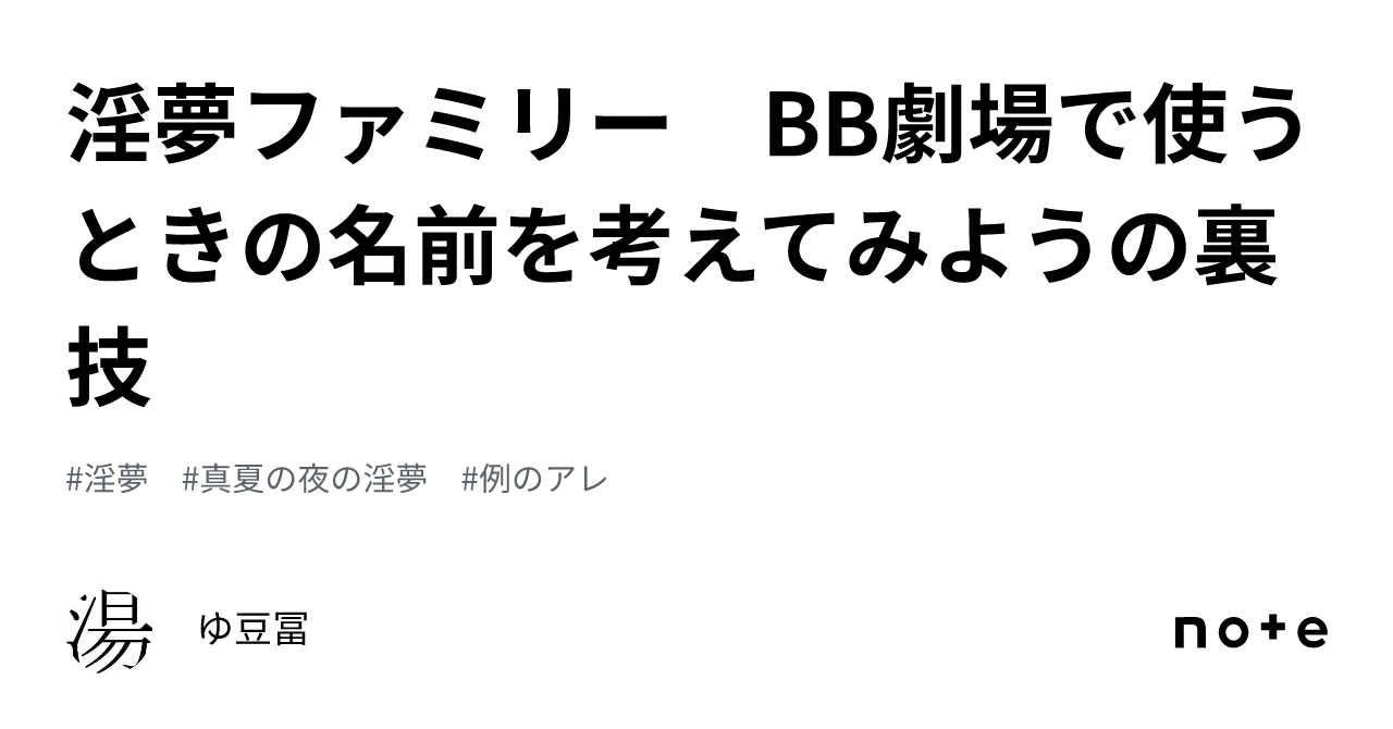 淫夢ファミリー Bb劇場で使うときの名前を考えてみようの裏技｜ゆ豆冨