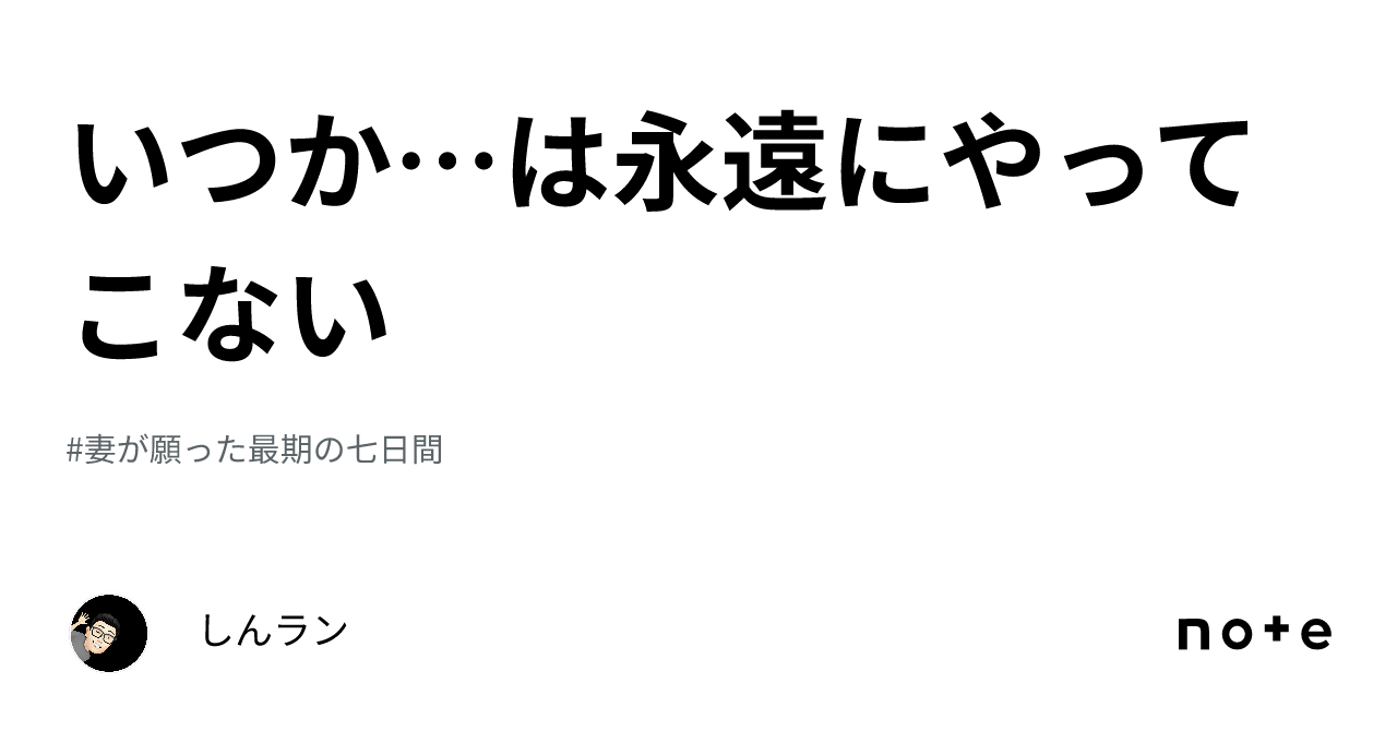 いつか…は永遠にやってこない｜しんラン
