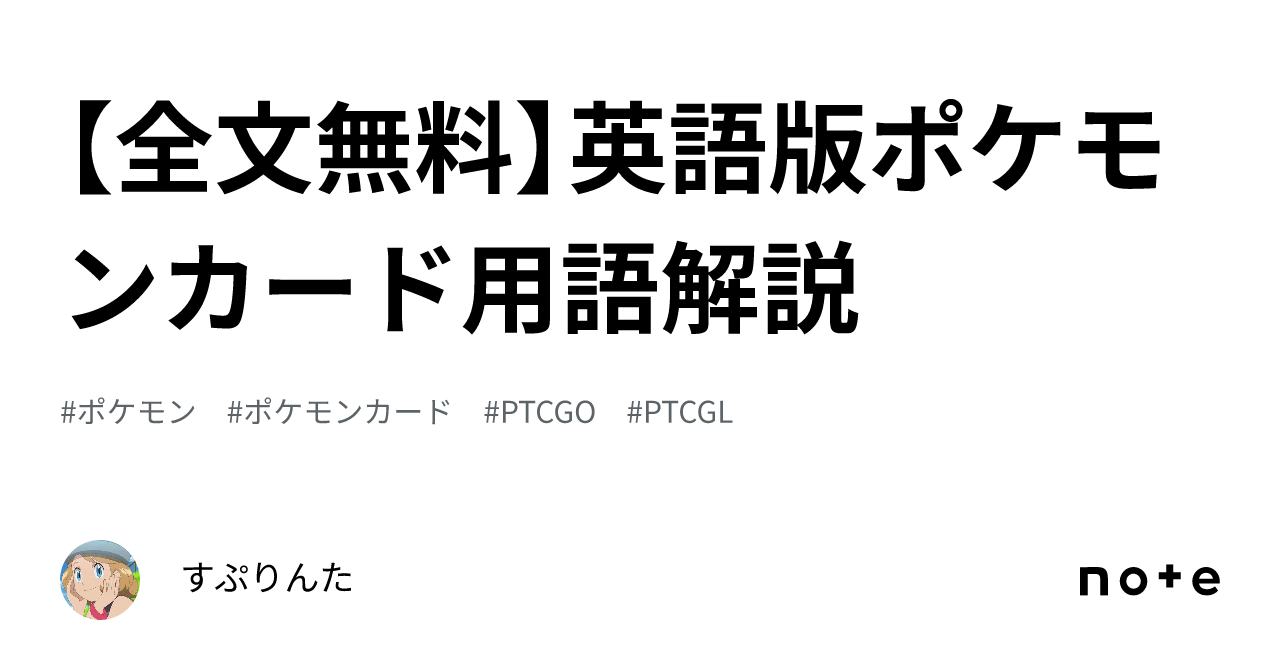 全文無料】英語版ポケモンカード用語解説｜すぷりんた