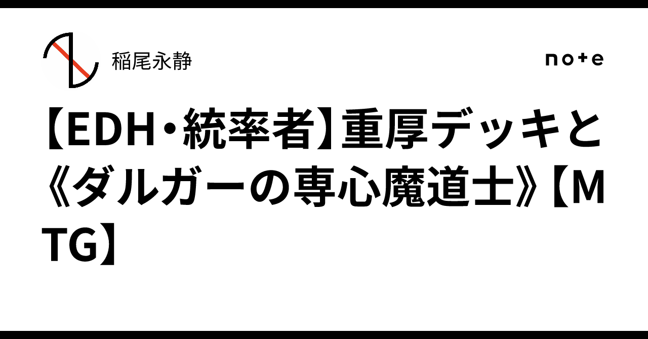 EDH・統率者】重厚デッキと《ダルガーの専心魔道士》【MTG】｜稲尾永静