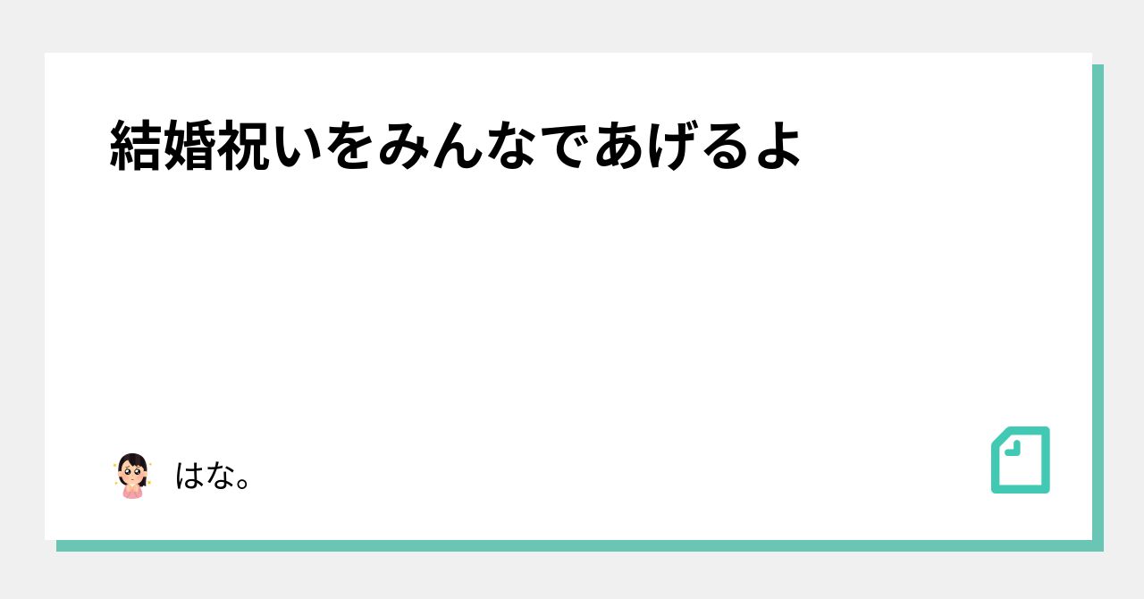 結婚祝いをみんなであげるよ はな Note