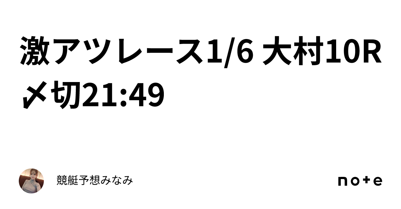 ️‍🔥激アツレース ️‍🔥1 6 大村10r🎍〆切21 49｜競艇予想みなみ🚤