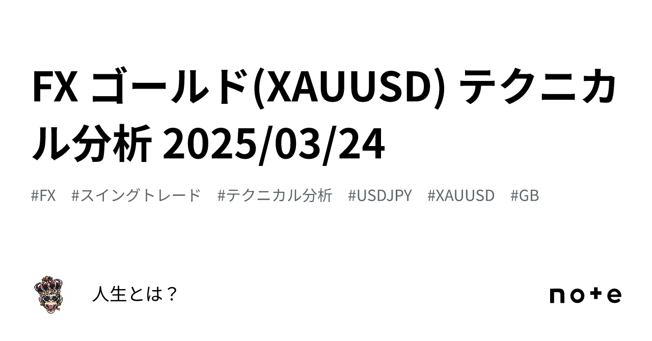 FX ゴールド(XAUUSD) テクニカル分析 2025/03/24｜人生とは？