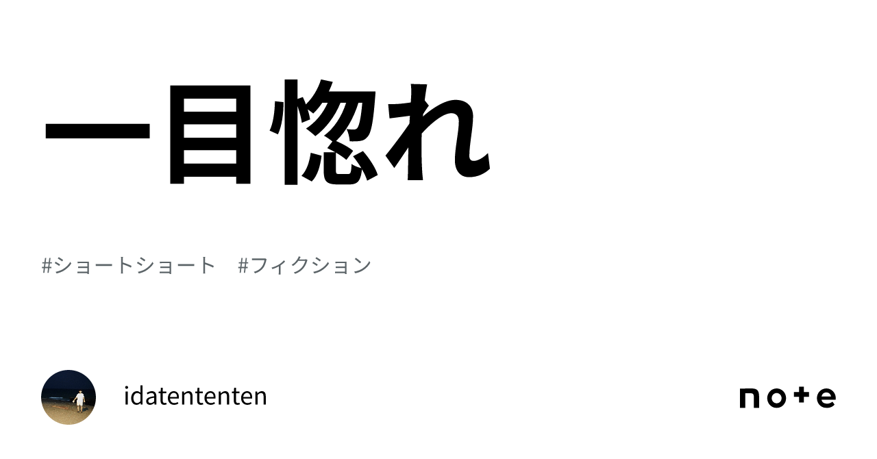 一目惚れ｜idatententen