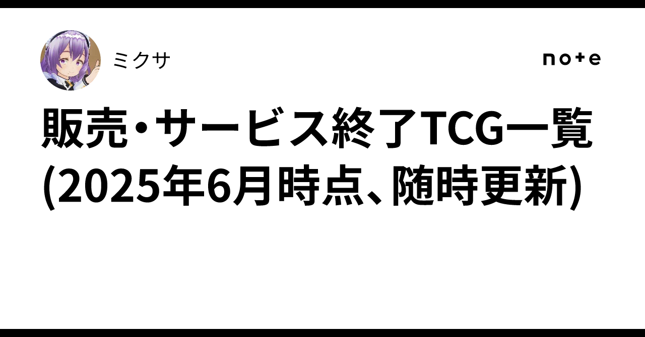 販売・サービス終了TCG一覧(2025年6月時点、随時更新)｜ミクサ