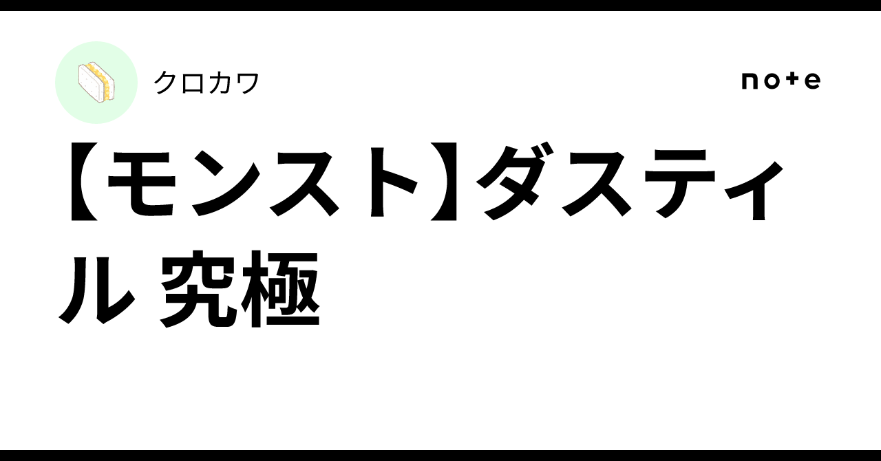 【モンスト】ダスティル 究極