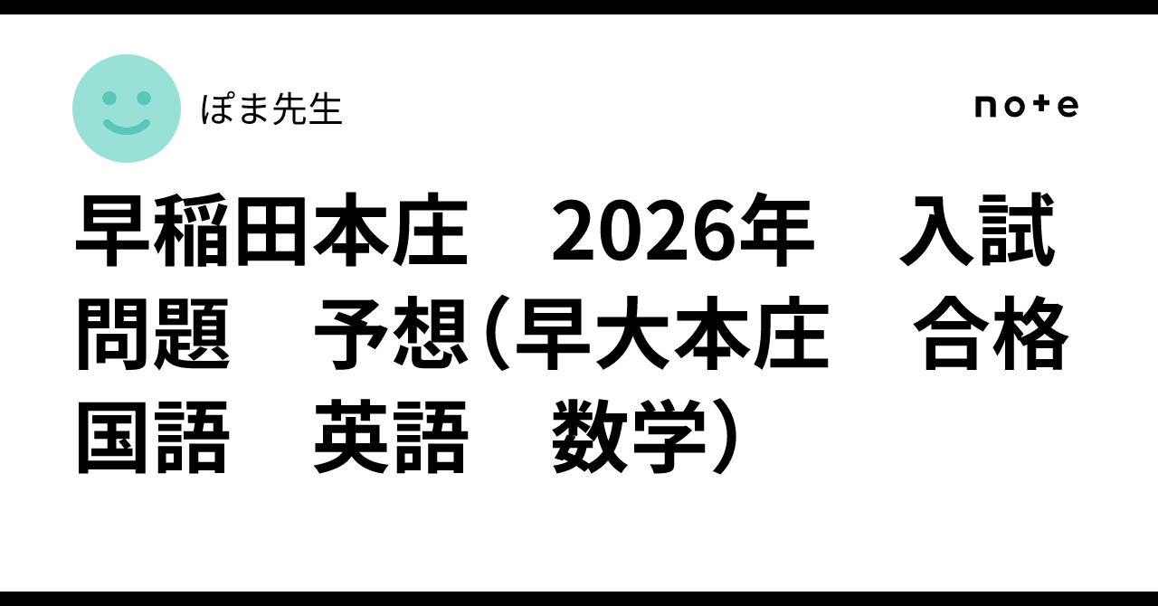早稲田本庄 2026年 入試問題 予想（早大本庄 合格 国語 英語 数学