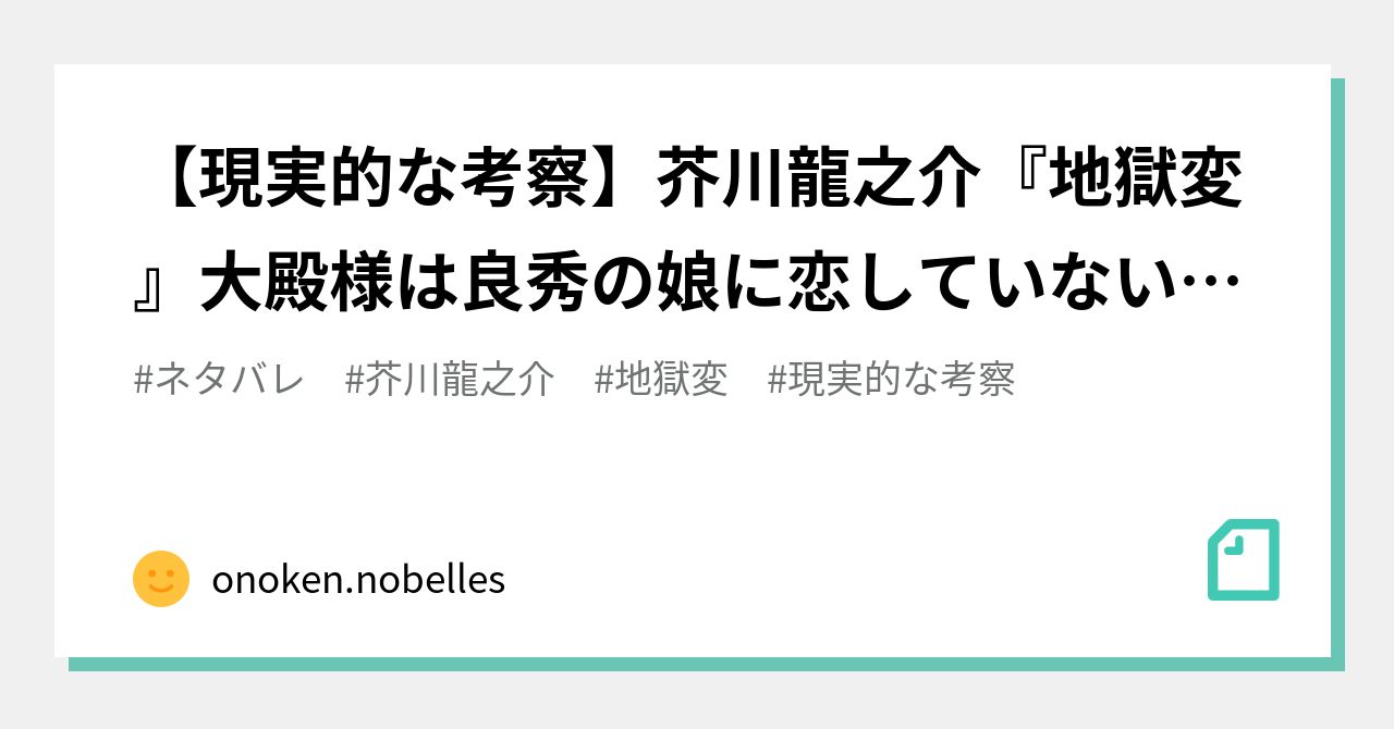 現実的な考察 芥川龍之介 地獄変 大殿様は良秀の娘に恋していない仮説 Onoken Nobelles Note