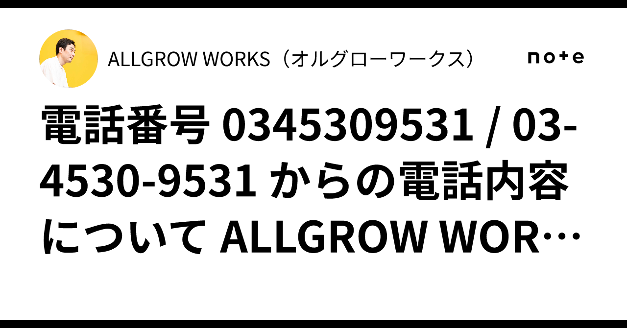 電話番号 0345309531 / 03-4530-9531 からの電話内容について ALLGROW