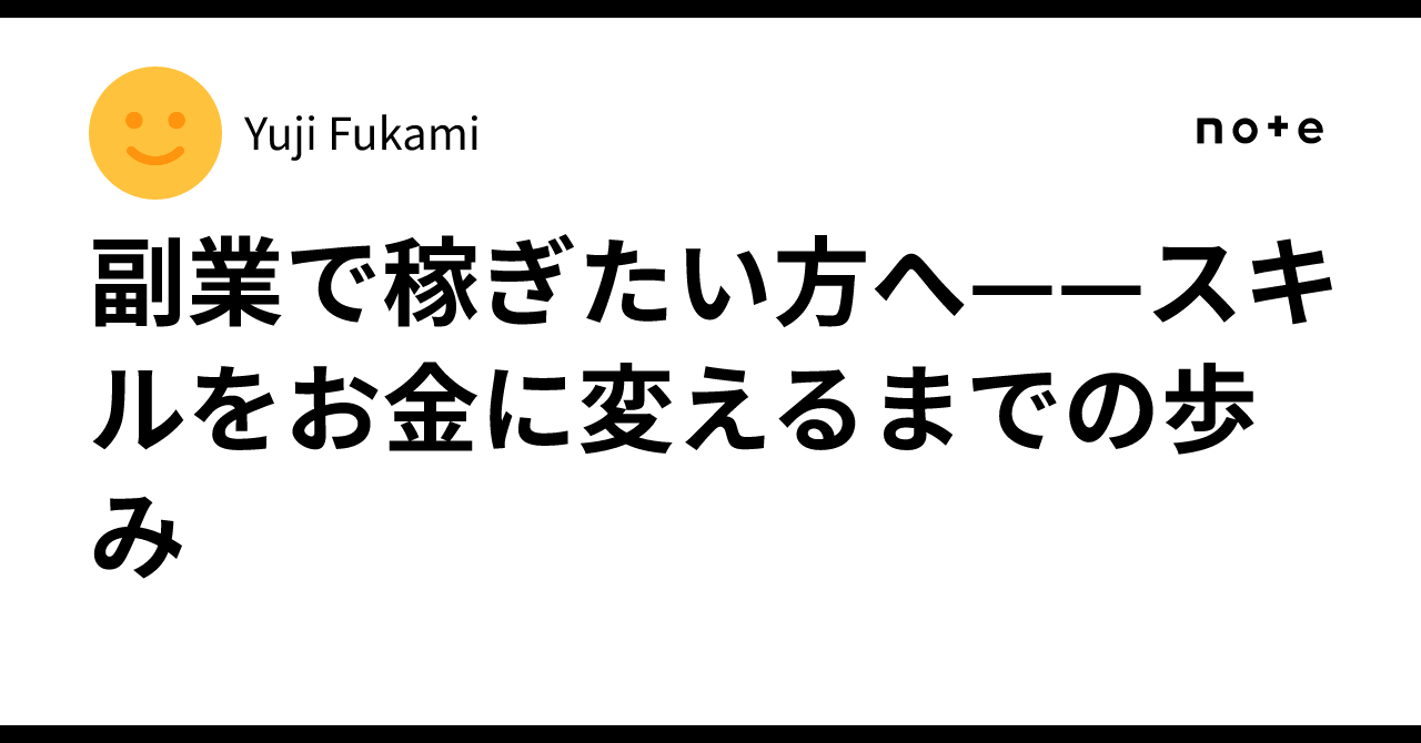 副業で稼ぎたい方へ——スキルをお金に変えるまでの歩みYuji Fukami