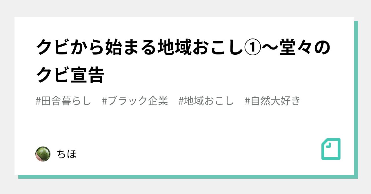 クビから始まる地域おこし 堂々のクビ宣告 ちほ Note クビから始まる地域おこし 堂々のクビ宣告 ちほ Note