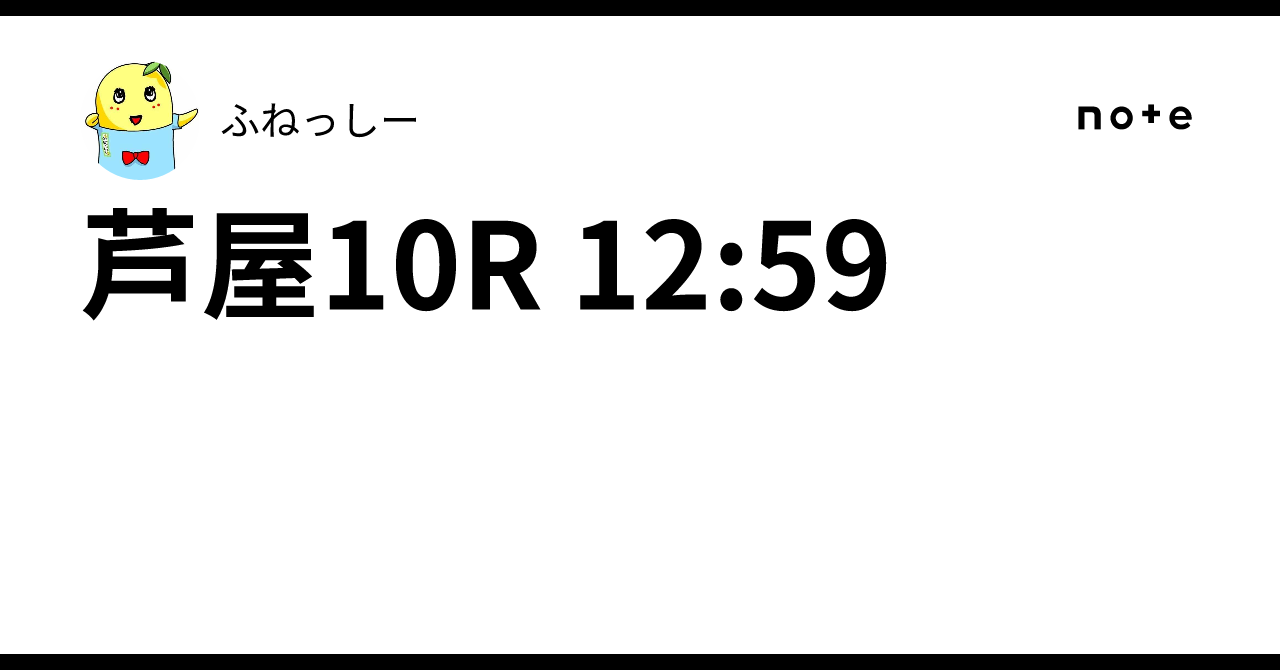 芦屋10R 12:59|ふねっしー 芦屋10R 12:59|ふねっしー