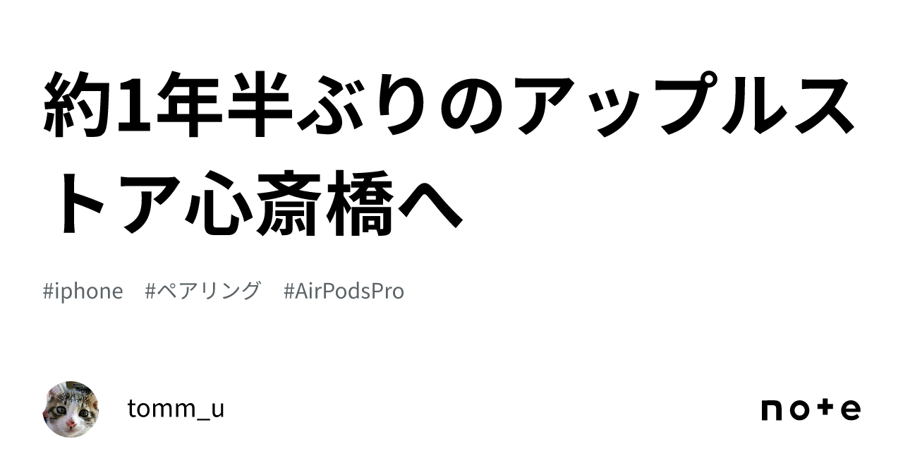 約1年半ぶりのアップルストア心斎橋へ｜tomm_u