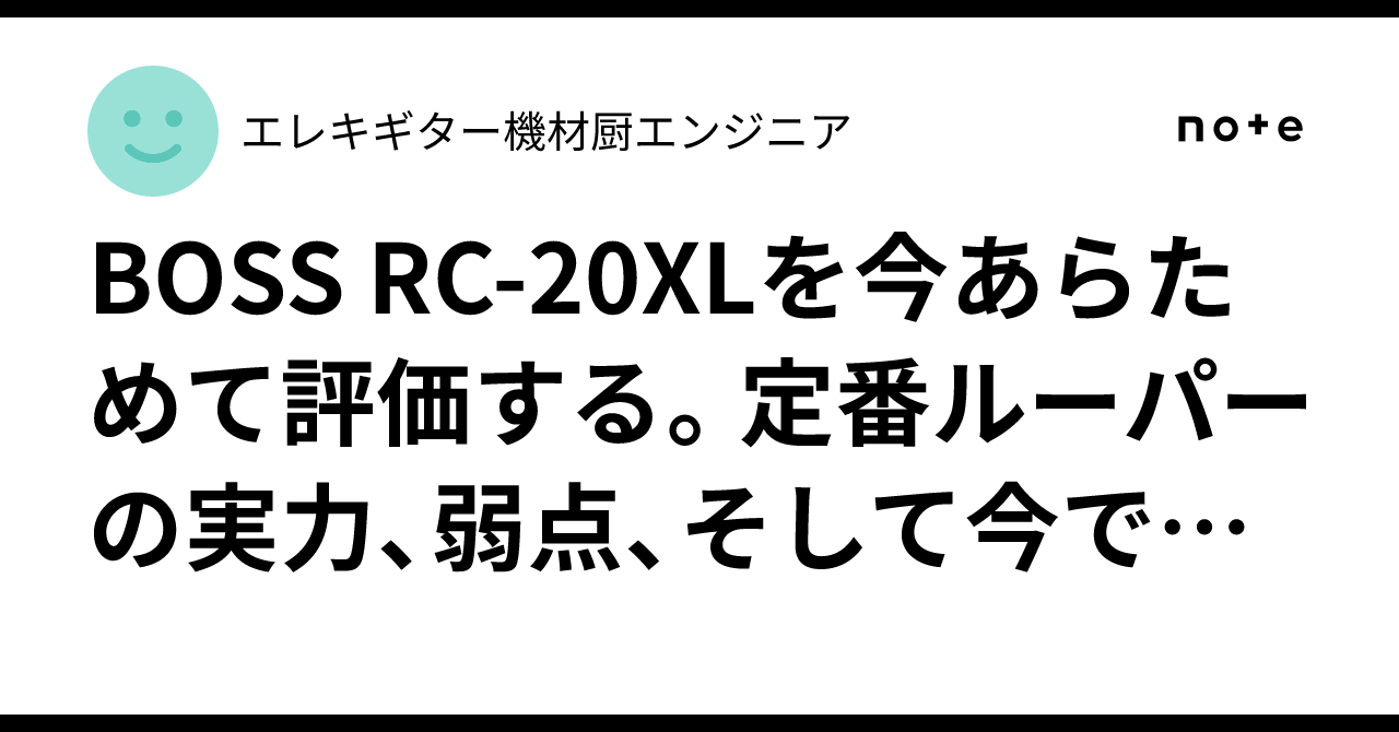 BOSS RC-20XLを今あらためて評価する。定番ルーパーの実力、弱点