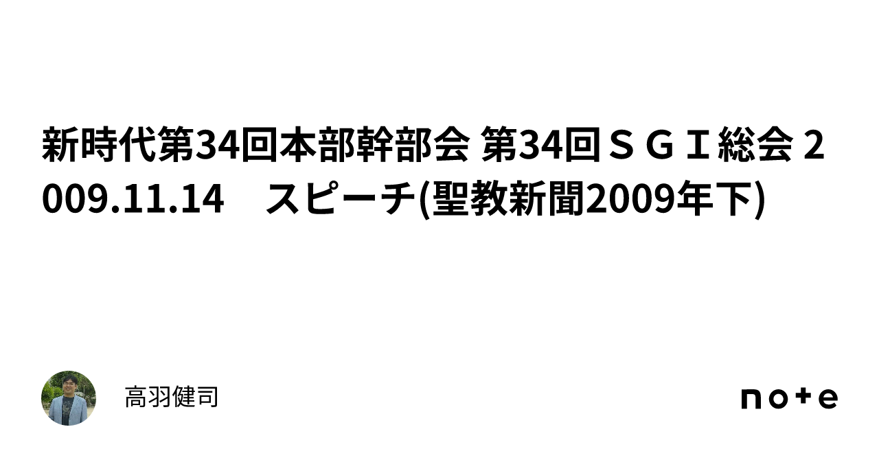 新時代第34回本部幹部会 第34回ＳＧＩ総会 2009.11.14 スピーチ(聖教新聞2009年下) ｜高羽健司