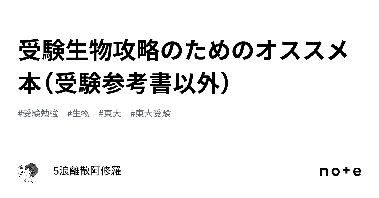 受験生物攻略のためのオススメ本（受験参考書以外）｜5浪離散阿修羅