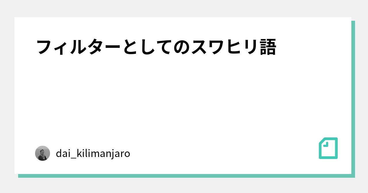 フィルターとしてのスワヒリ語｜dai_kilimanjaro