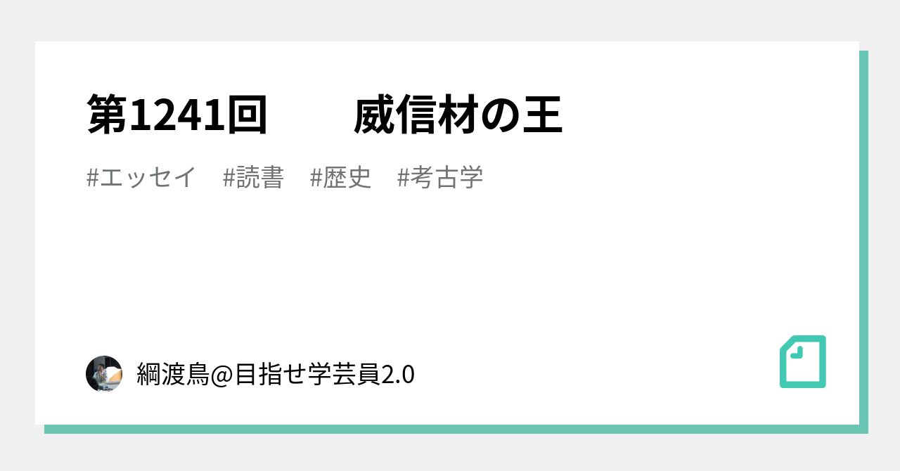 第1241回 威信材の王｜綱渡鳥@目指せ学芸員2.0