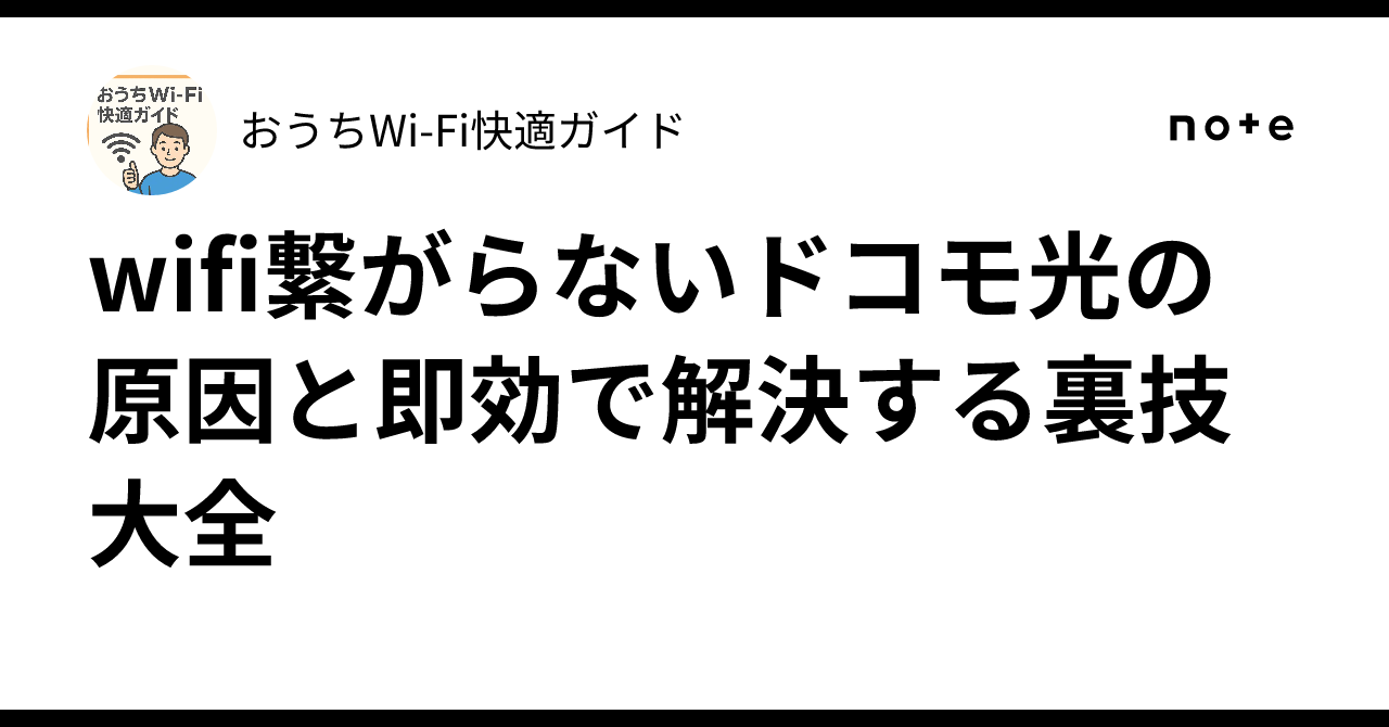 ドコモ wi fi 繋がら ない