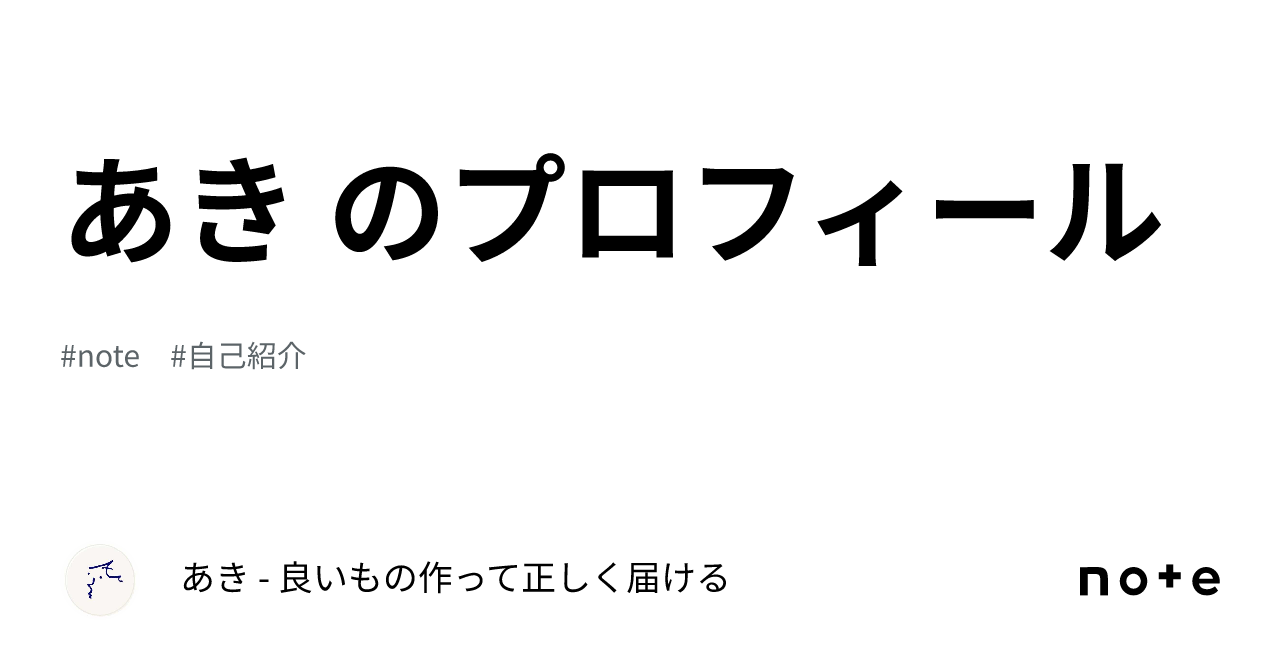 Aki's Profile｜あき - 良いもの作って正しく届ける
