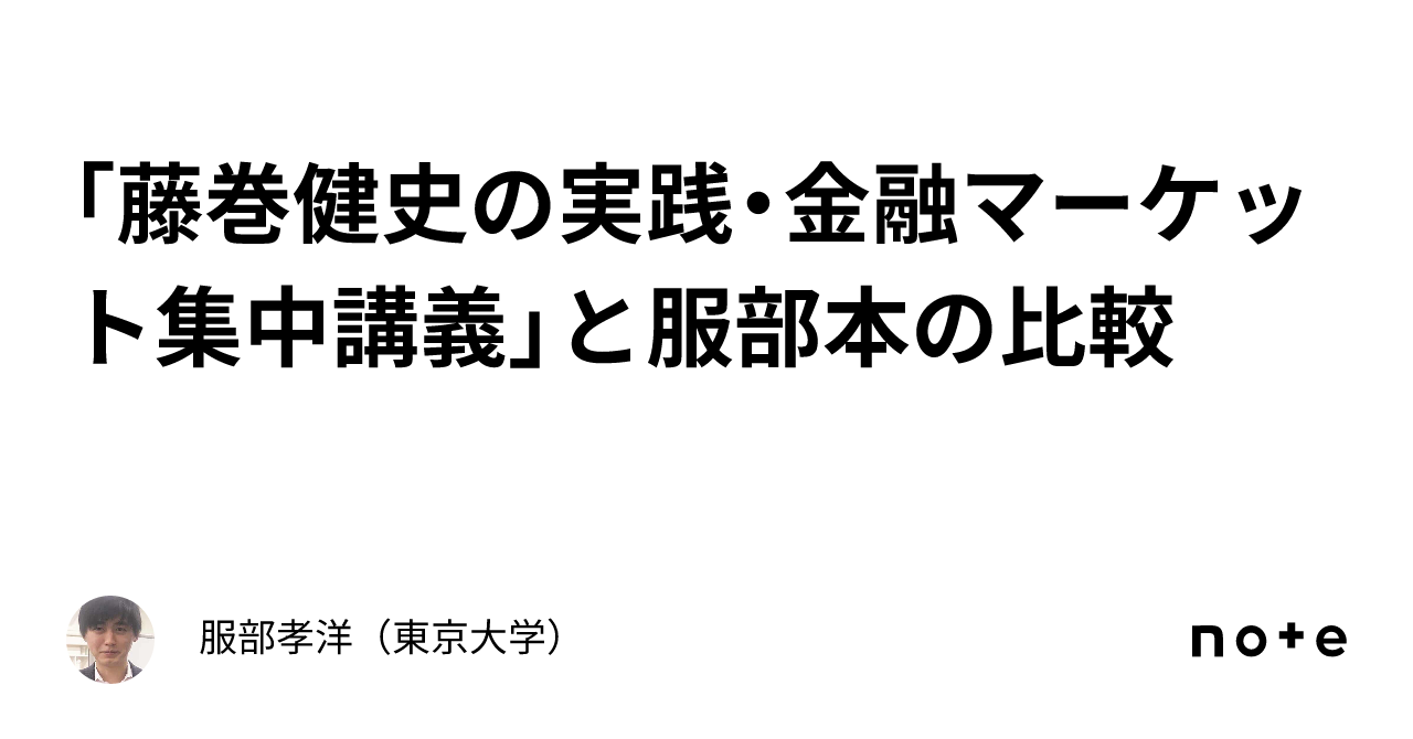 藤巻健史の実践・金融マーケット集中講義」と服部本の比較｜服部孝洋