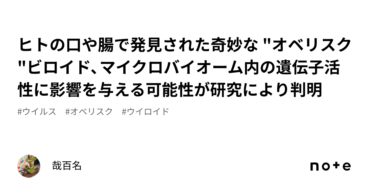 ヒトの口や腸で発見された奇妙な オベリスク ビロイド、マイクロバイオーム内の遺伝子活性に影響を与える可能性が研究により判明｜哉百名