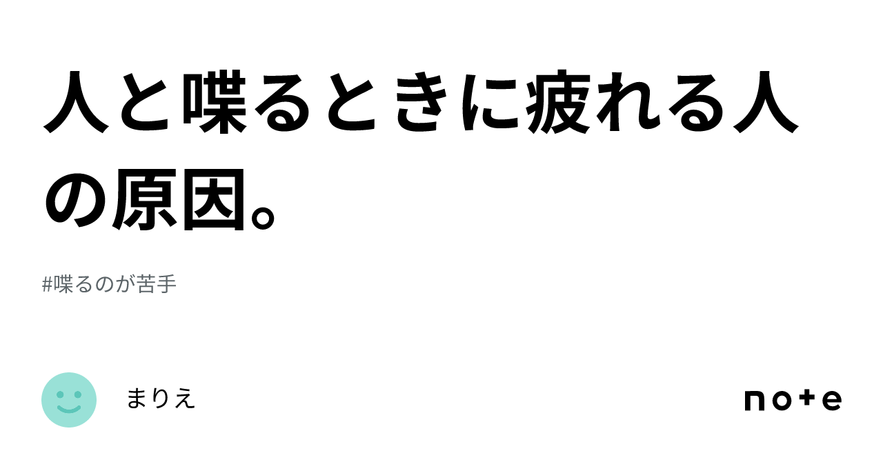 人と喋るときに疲れる人の原因。｜まりえ