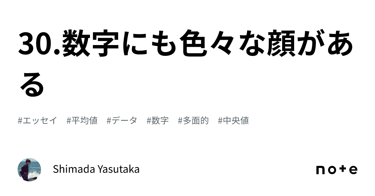 30.数字にも色々な顔がある|Shimada Yasutaka
