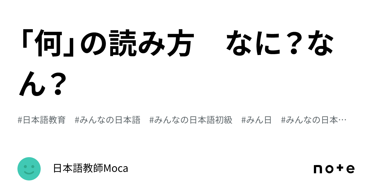 「何」の読み方 なに？なん？｜日本語教師Moca