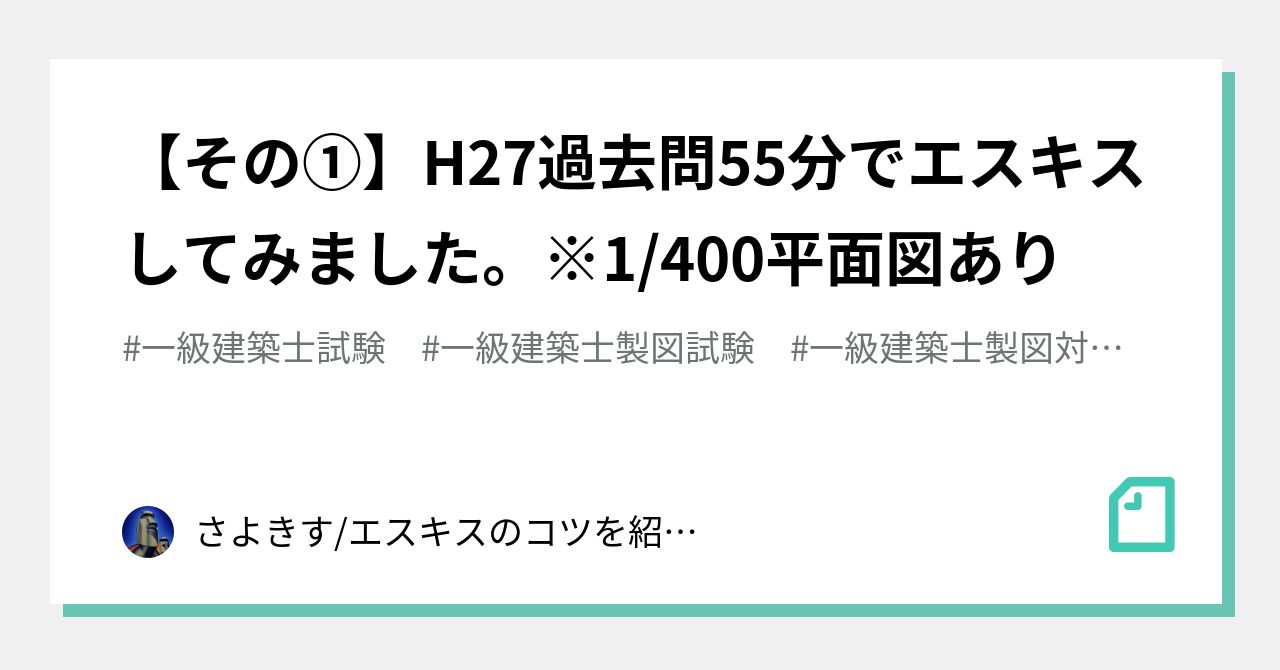 その①】H27過去問55分でエスキスしてみました。※1/400平面図あり