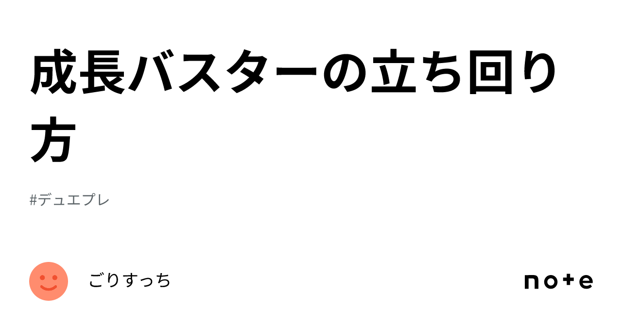 成長バスターの立ち回り方｜ごりすっち