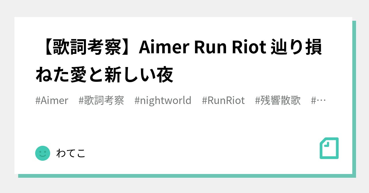 歌詞考察】Aimer Run Riot 辿り損ねた愛と新しい夜｜わてこ