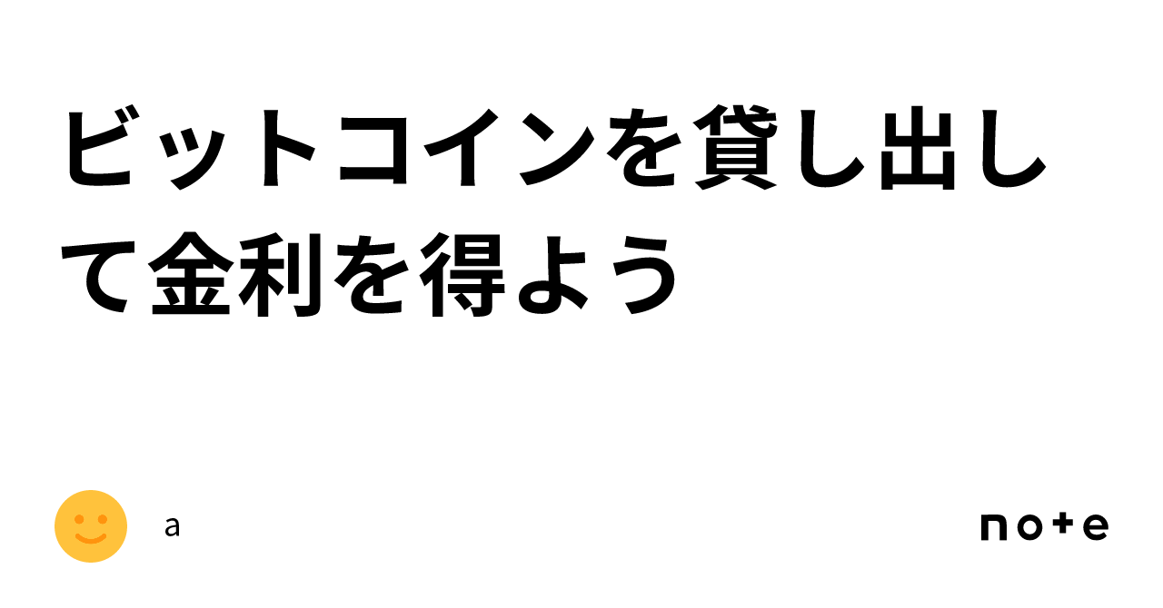 ビットコインを貸し出して金利を得よう｜a