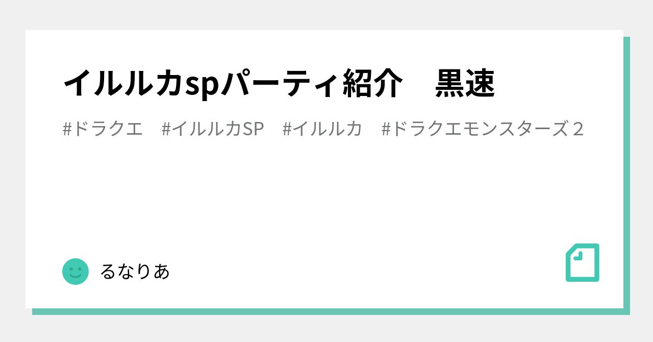 イルルカspパーティ紹介 黒速 るなりあ Note