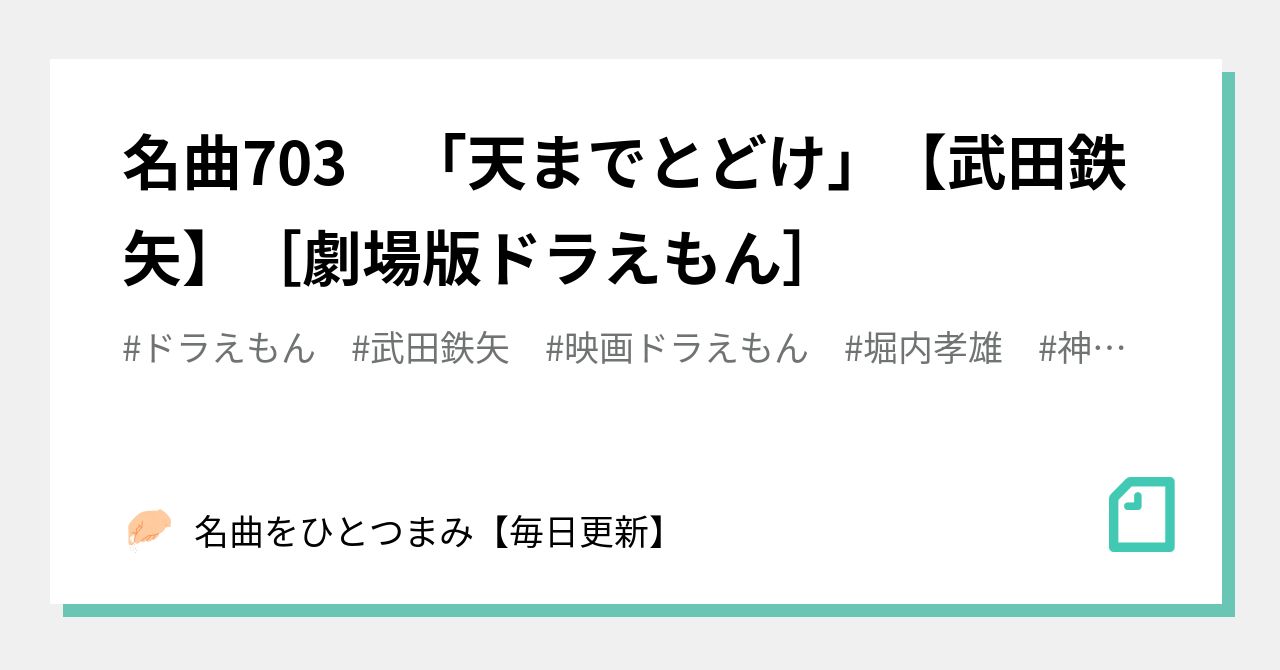 名曲703 天までとどけ 武田鉄矢 劇場版ドラえもん 名曲をひとつまみ 毎日更新 Note