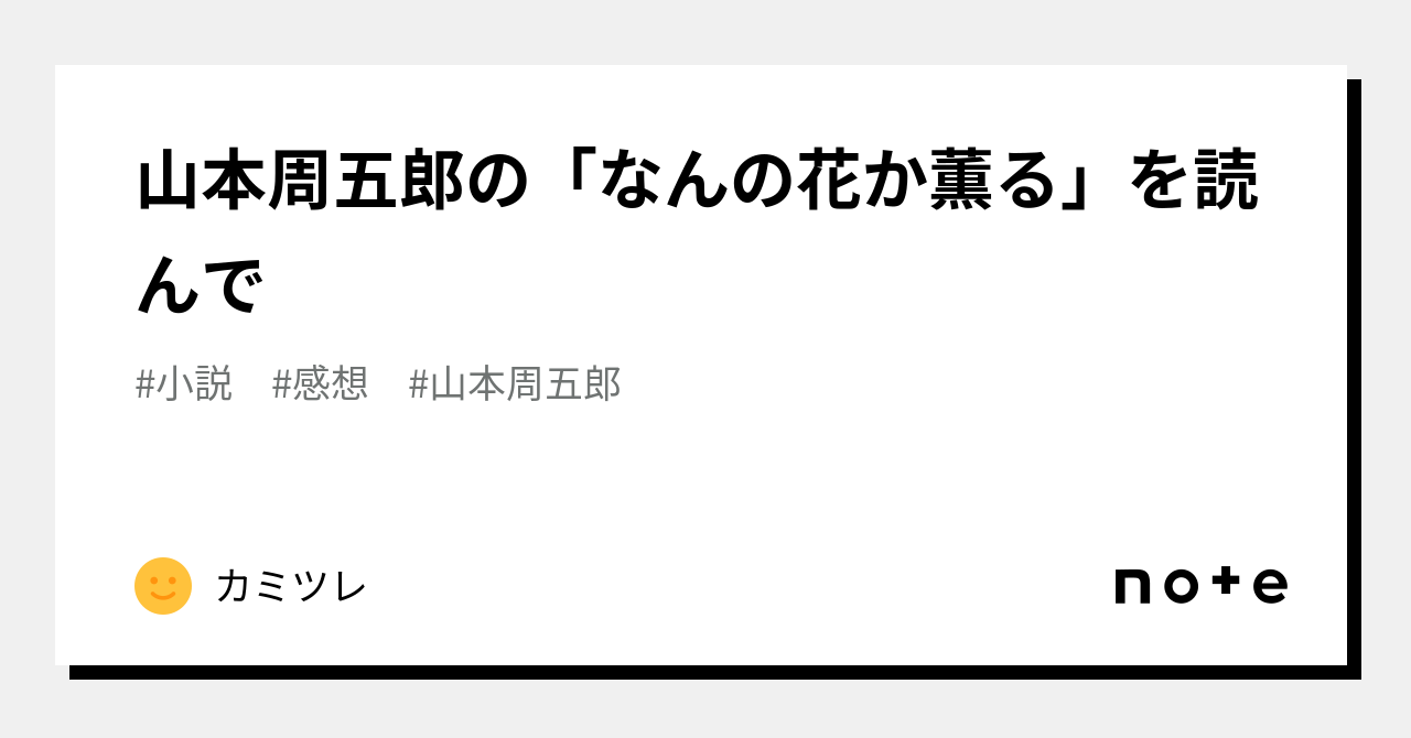 山本周五郎の「なんの花か薫る」を読んで｜カミツレ