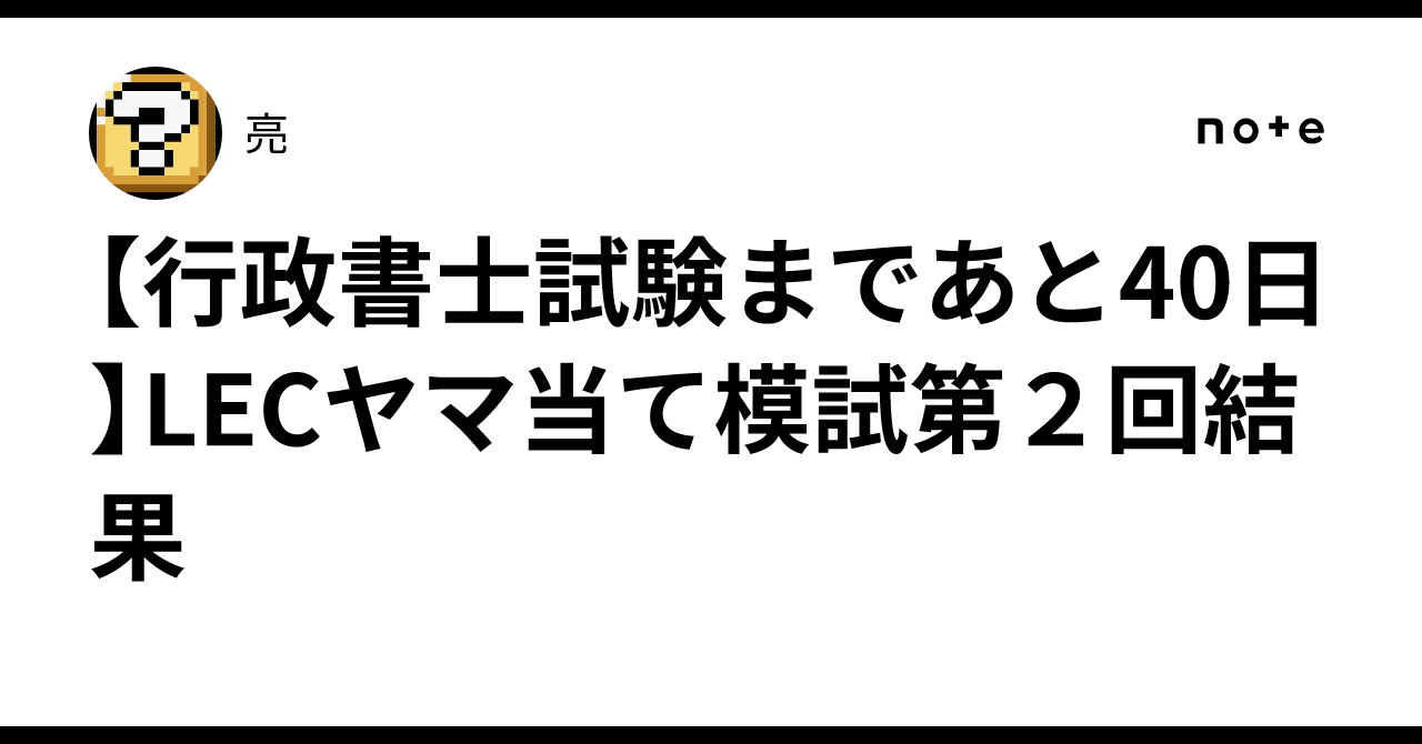 厳選！　直前ヤマ当て模試　第1回　第２回　セット　LEC　行政書士 2024 厳選！ 直前ヤマ当て模試 第1回 第2回 セット LEC 行政書士 2024