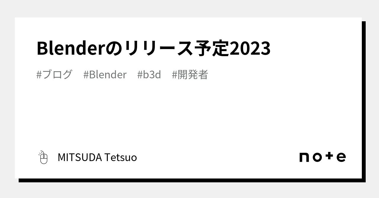 Blenderのリリース予定2023｜MITSUDA Tetsuo｜note
