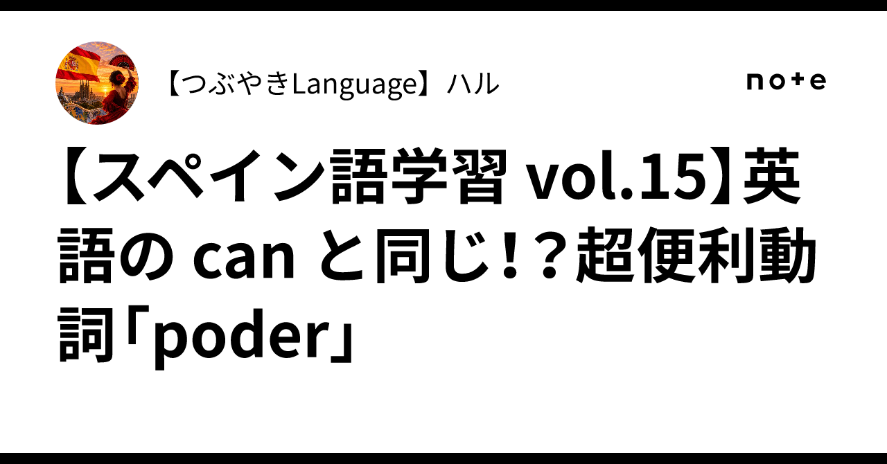 [Spanish Learning Vol. 15] Same as English 'can'!? The super convenient ...