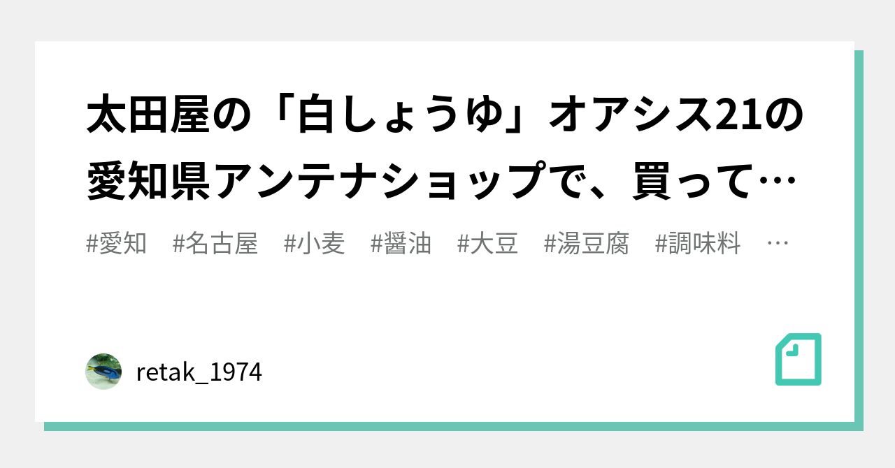 太田屋の「白しょうゆ」オアシス21の愛知県アンテナショップで、買ってきた♪｜retak_1974｜note