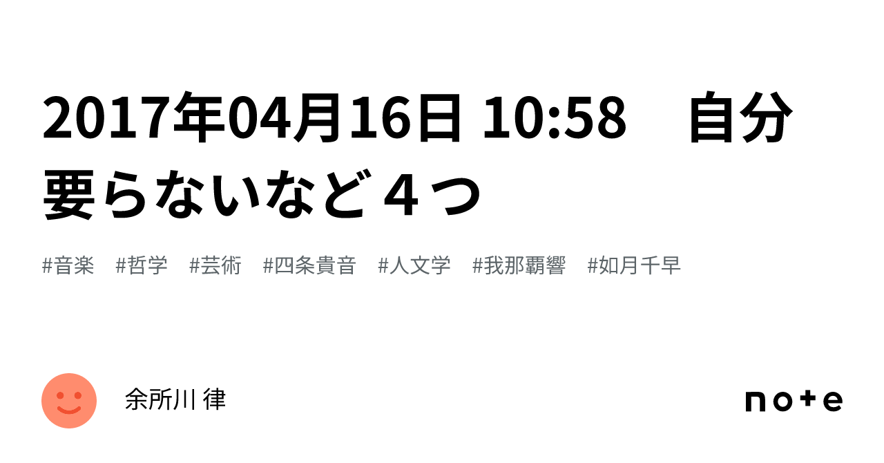 2017年04月16日 10:58 自分要らないなど4つ｜余所川 律