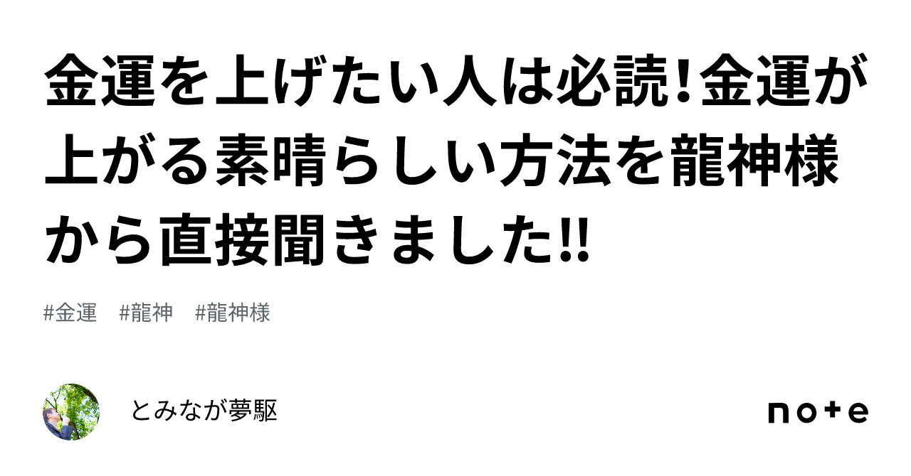 金運を上げたい人は必読！金運が上がる素晴らしい方法を龍神様から直接聞きました‼｜とみなが夢駆